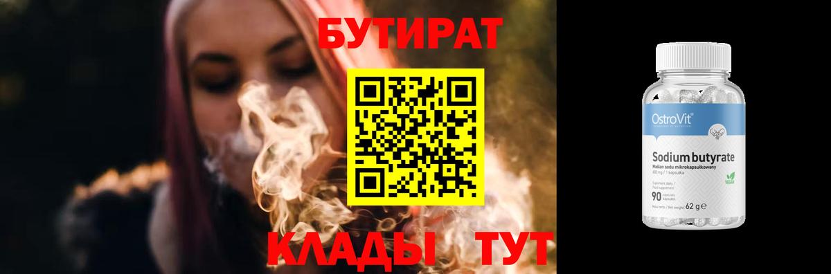 Бутират  БУТИРАТ вода  Вход с VPN  Анапа 