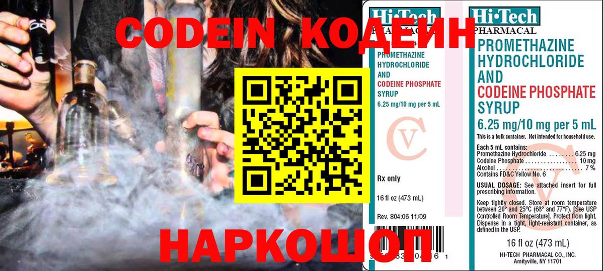 Кодеин Purple Drank Анапа